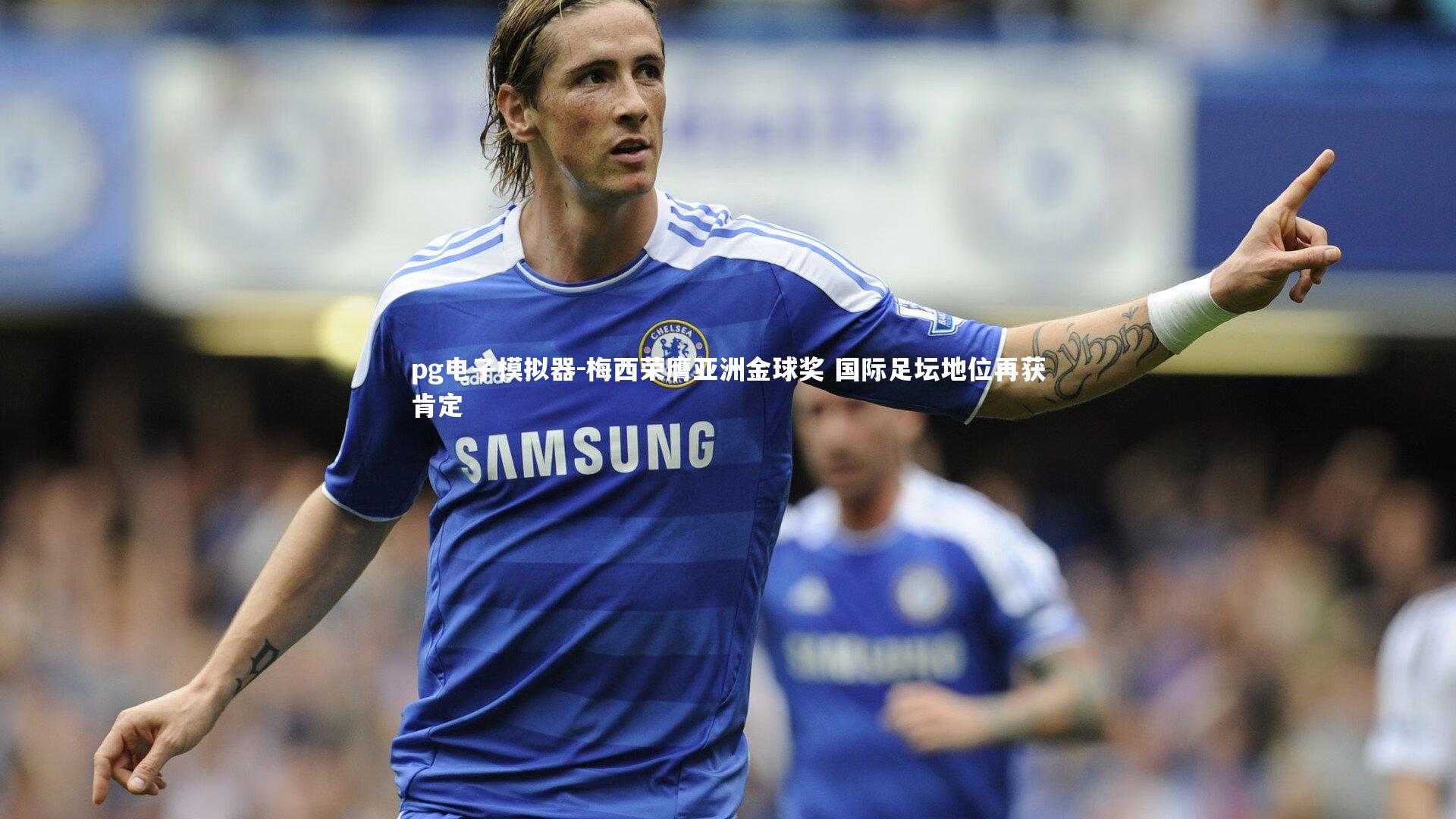 pg电子模拟器-梅西荣膺亚洲金球奖 国际足坛地位再获肯定
