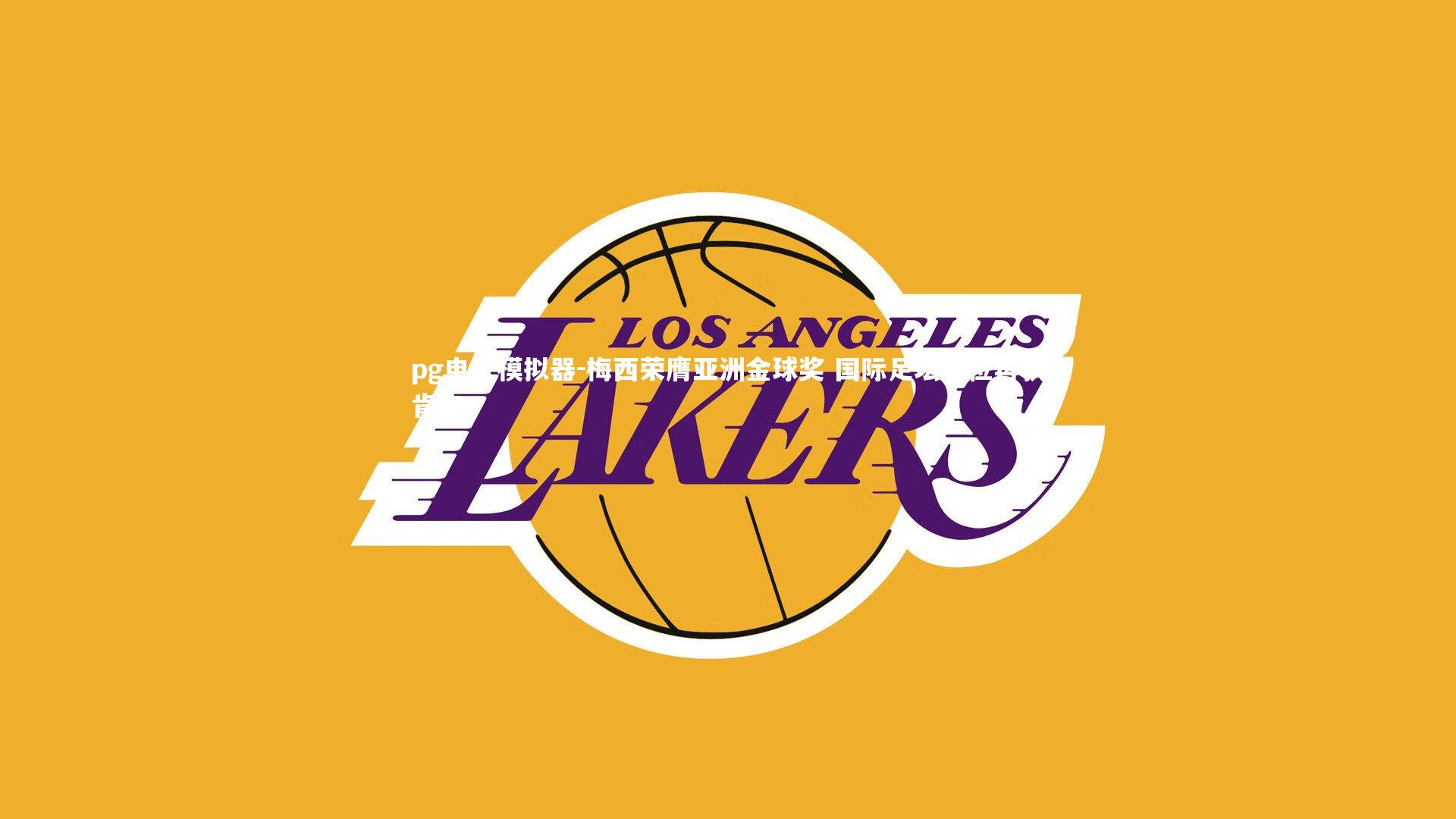 梅西荣膺亚洲金球奖 国际足坛地位再获肯定