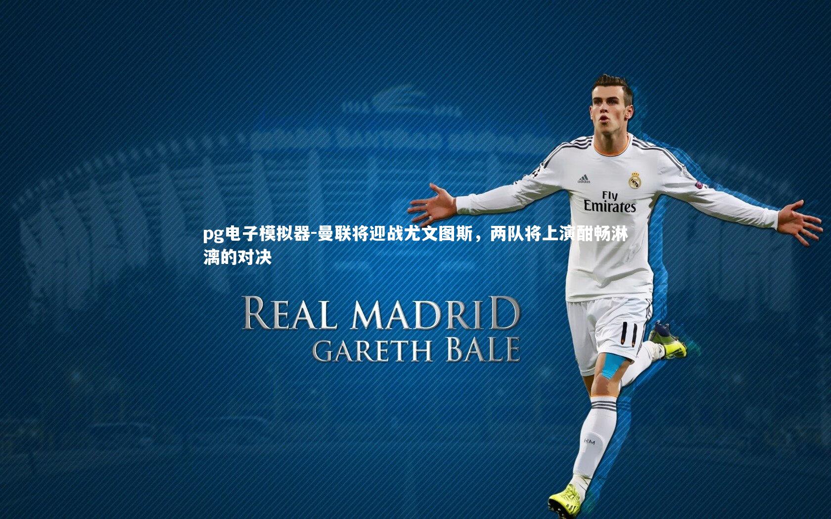 曼联将迎战尤文图斯，两队将上演酣畅淋漓的对决