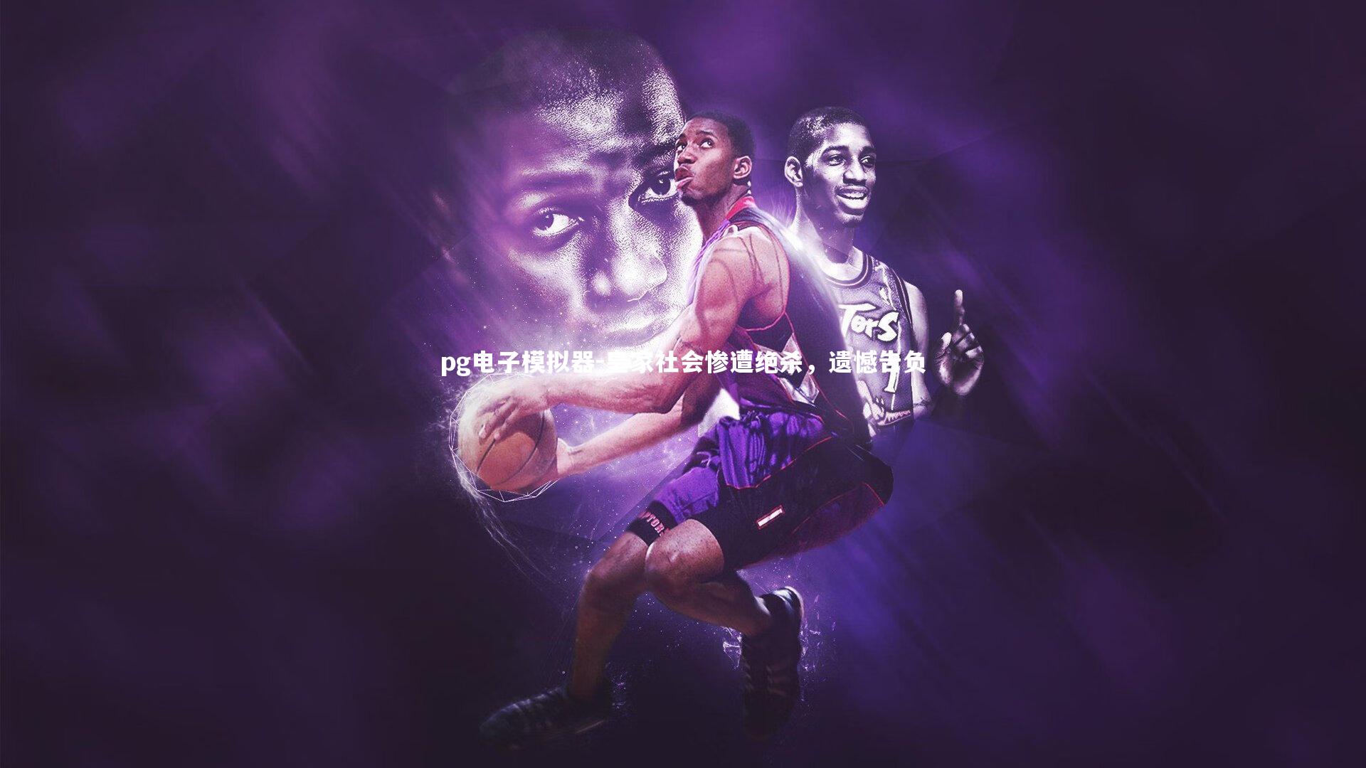 皇家社会惨遭绝杀，遗憾告负