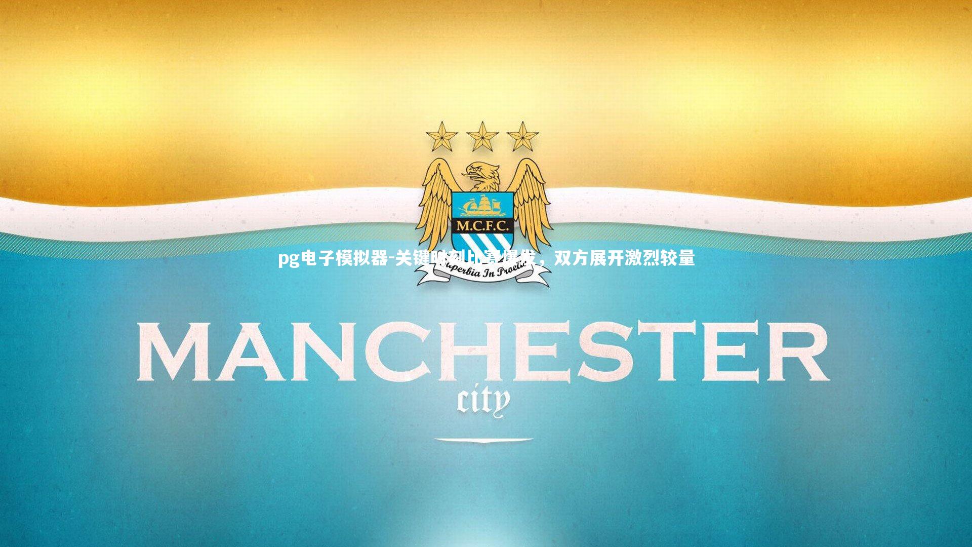 pg电子模拟器-关键时刻比赛爆发，双方展开激烈较量