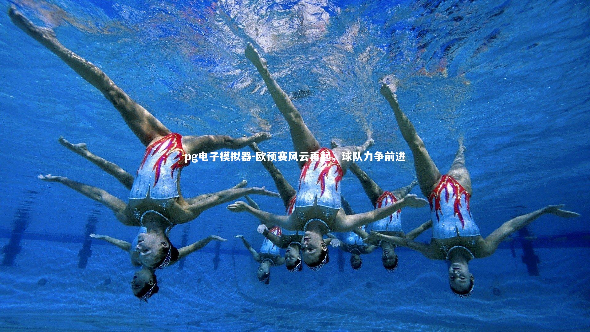 pg电子模拟器-欧预赛风云再起，球队力争前进