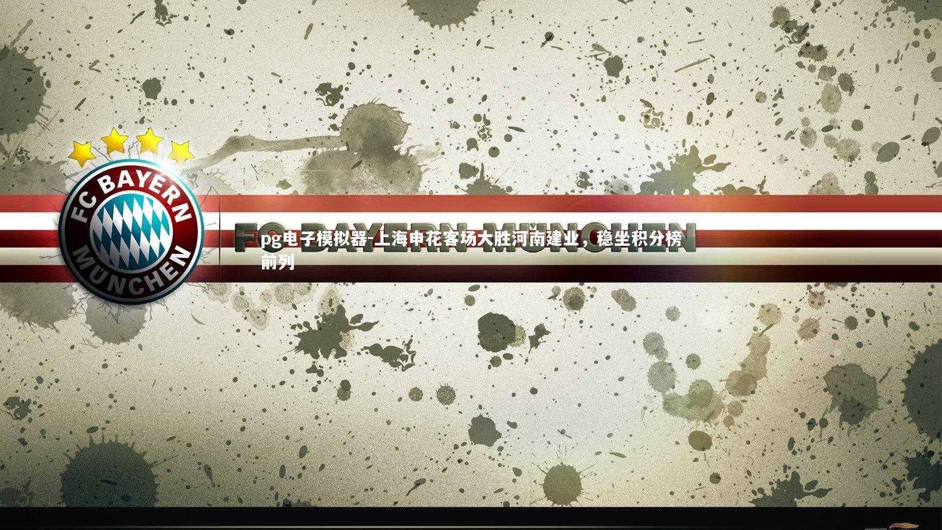 pg电子模拟器-上海申花客场大胜河南建业，稳坐积分榜前列