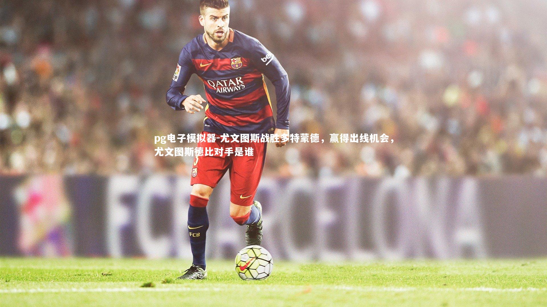 尤文图斯战胜多特蒙德，赢得出线机会，尤文图斯德比对手是谁