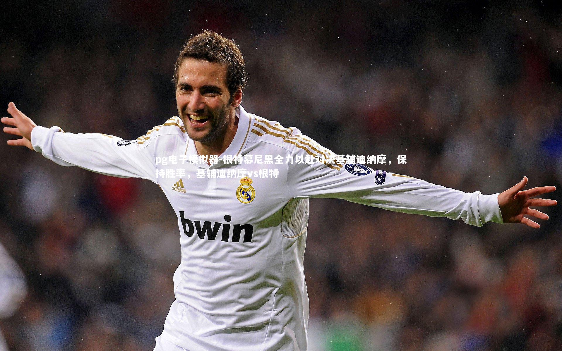 根特慕尼黑全力以赴对决基辅迪纳摩，保持胜率，基辅迪纳摩vs根特