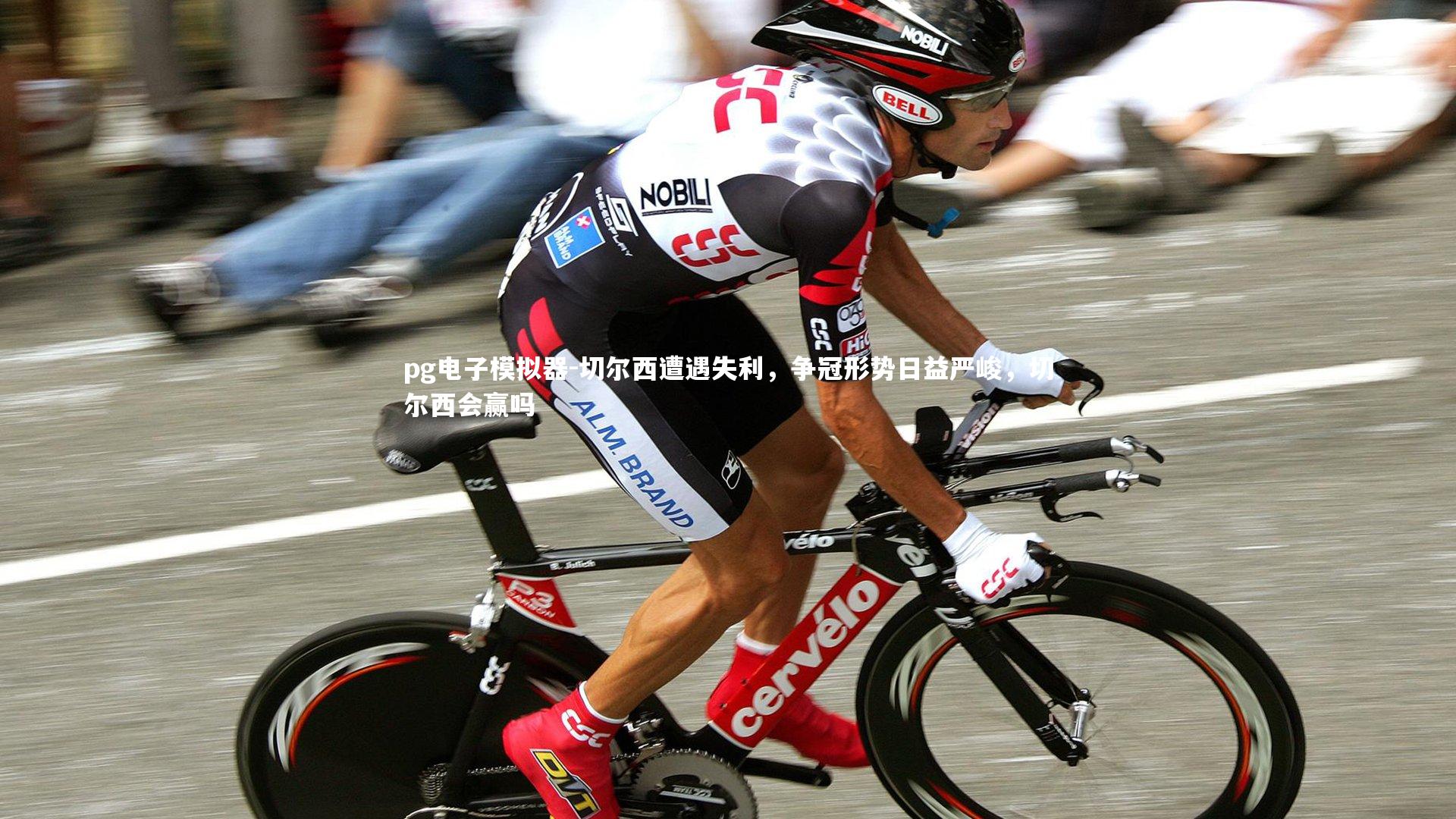 pg电子模拟器-切尔西遭遇失利，争冠形势日益严峻，切尔西会赢吗