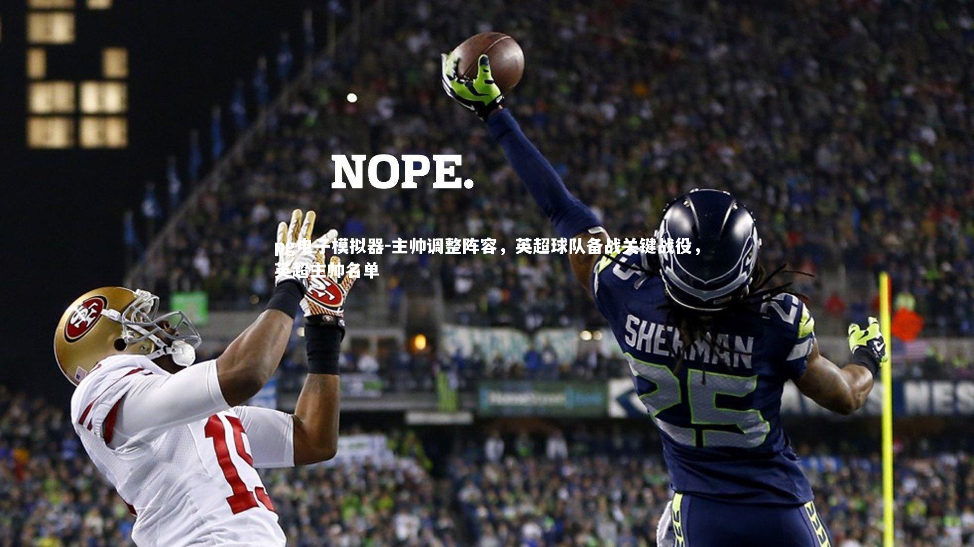 主帅调整阵容，英超球队备战关键战役，英超主帅名单