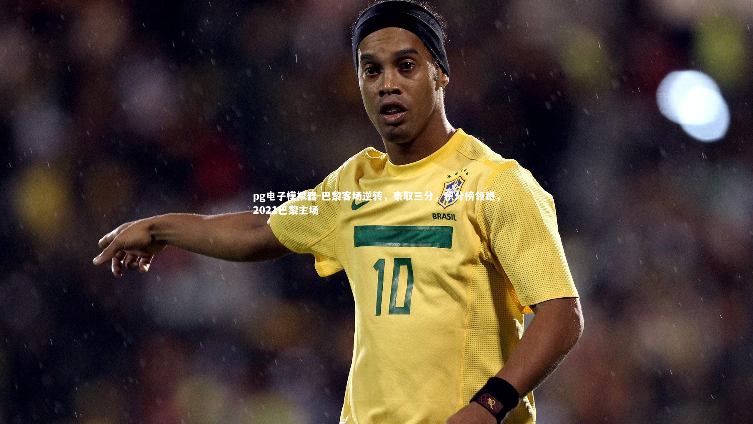 巴黎客场逆转，豪取三分，积分榜领跑，2021巴黎主场