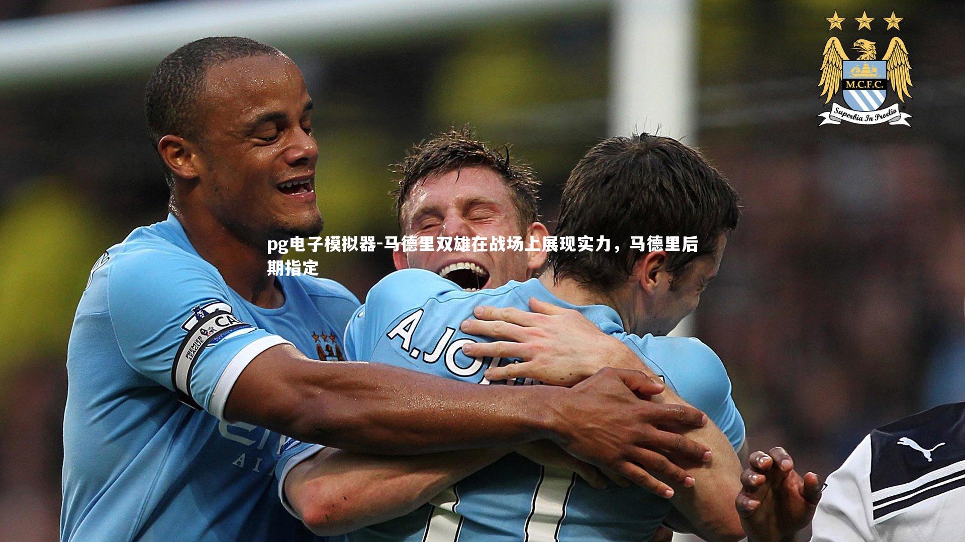 马德里双雄在战场上展现实力，马德里后期指定