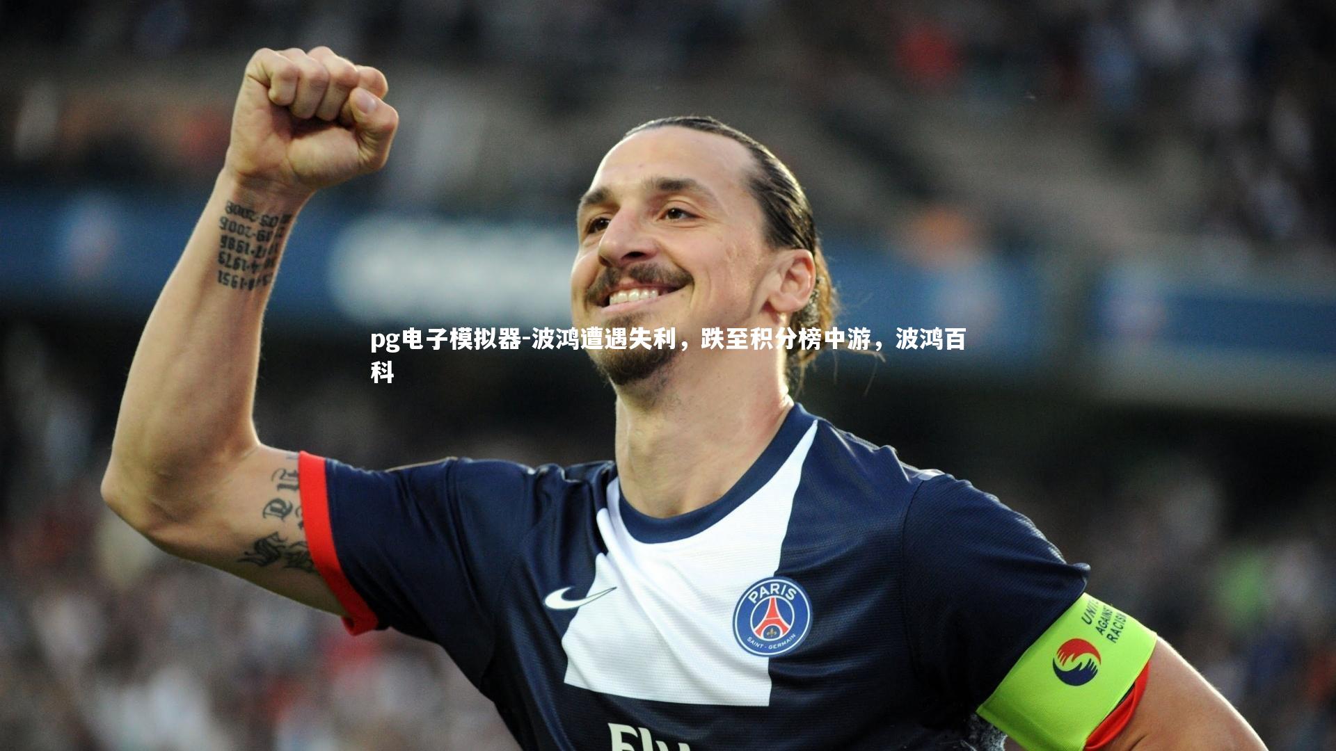 pg电子模拟器-波鸿遭遇失利，跌至积分榜中游，波鸿百科