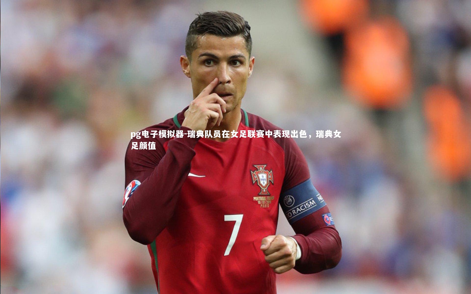 pg电子模拟器-瑞典队员在女足联赛中表现出色，瑞典女足颜值