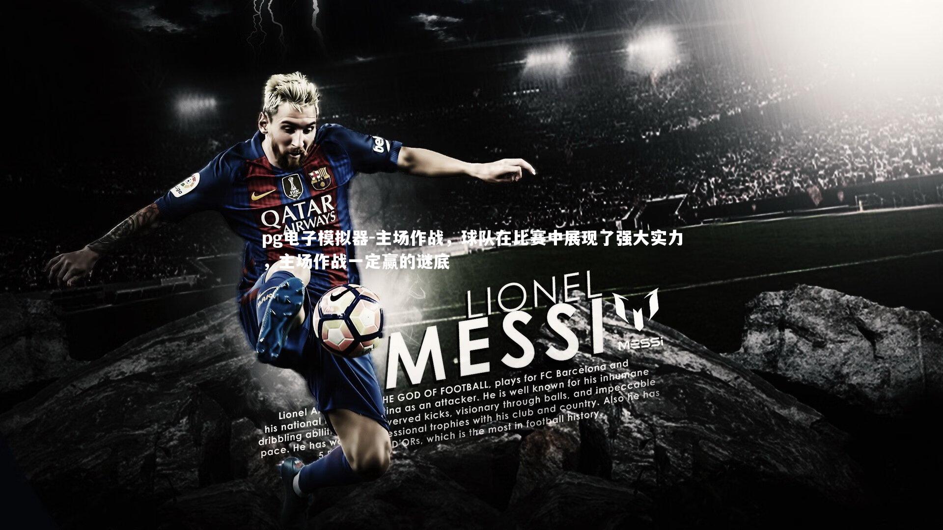 主场作战，球队在比赛中展现了强大实力，主场作战一定赢的谜底