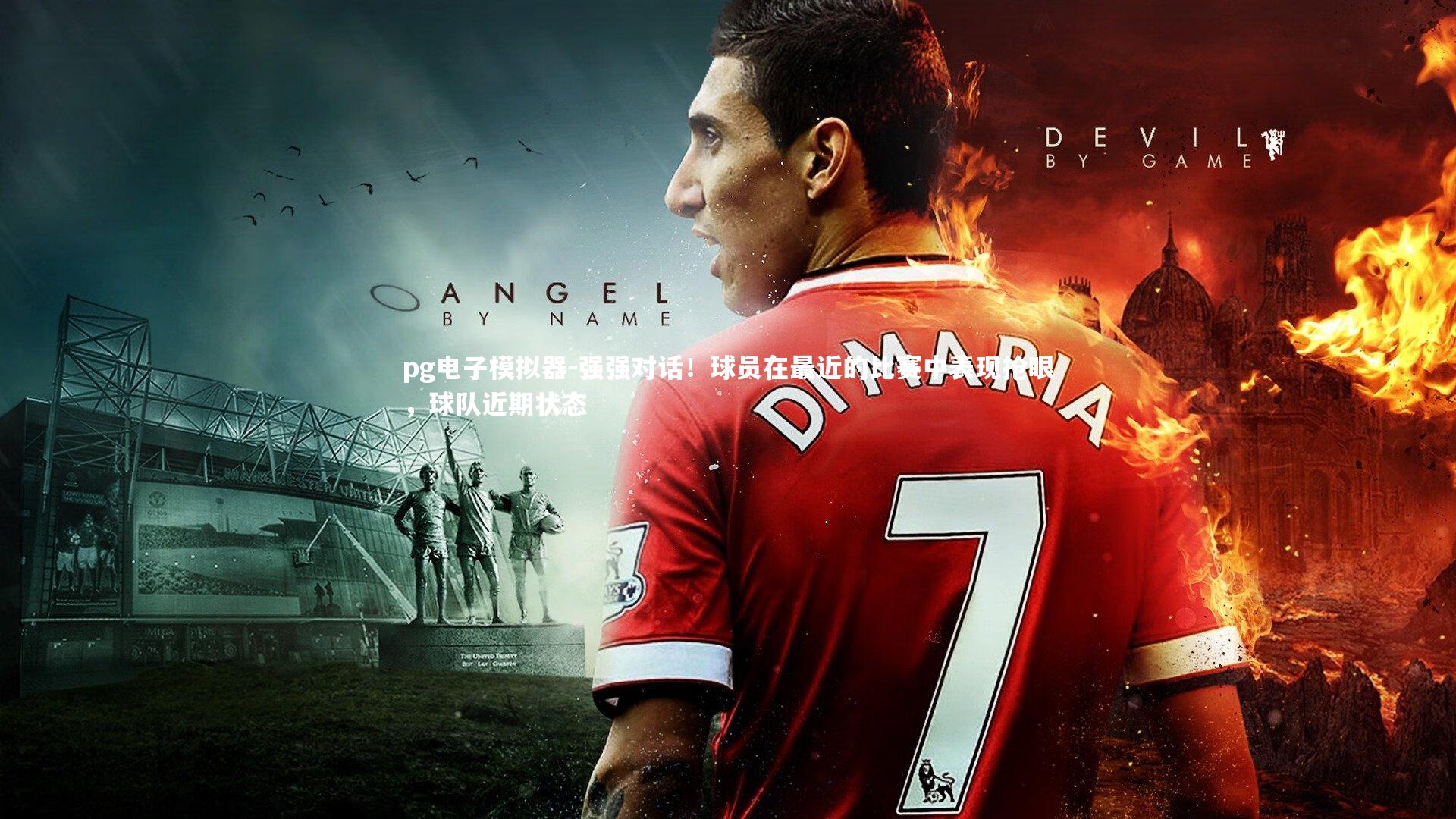 强强对话！球员在最近的比赛中表现抢眼，球队近期状态