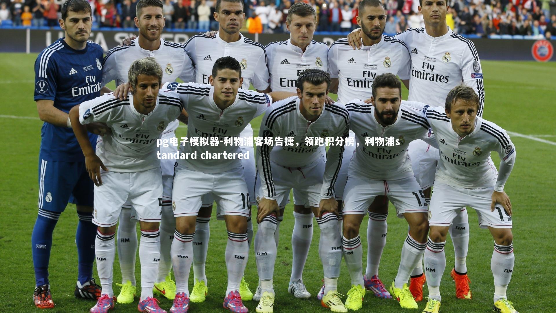 pg电子模拟器-利物浦客场告捷，领跑积分榜，利物浦standard chartered