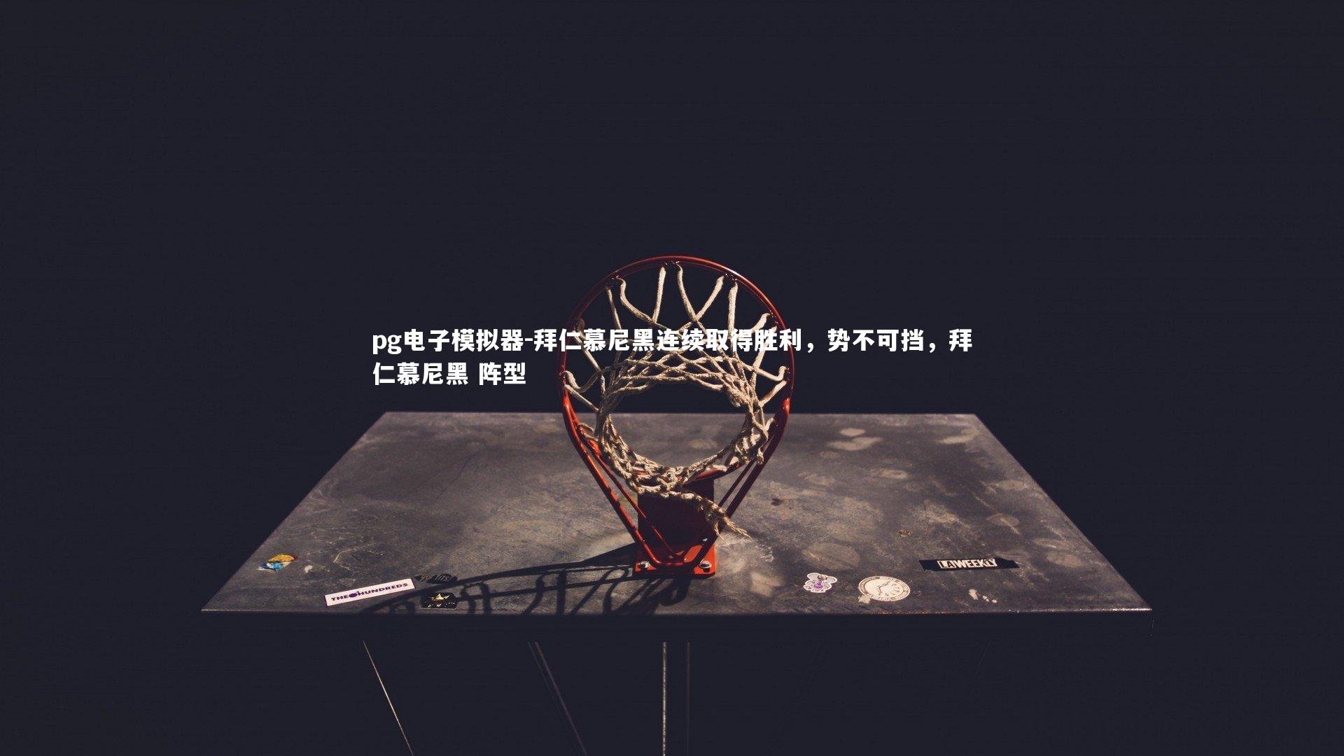 pg电子模拟器-拜仁慕尼黑连续取得胜利，势不可挡，拜仁慕尼黑 阵型