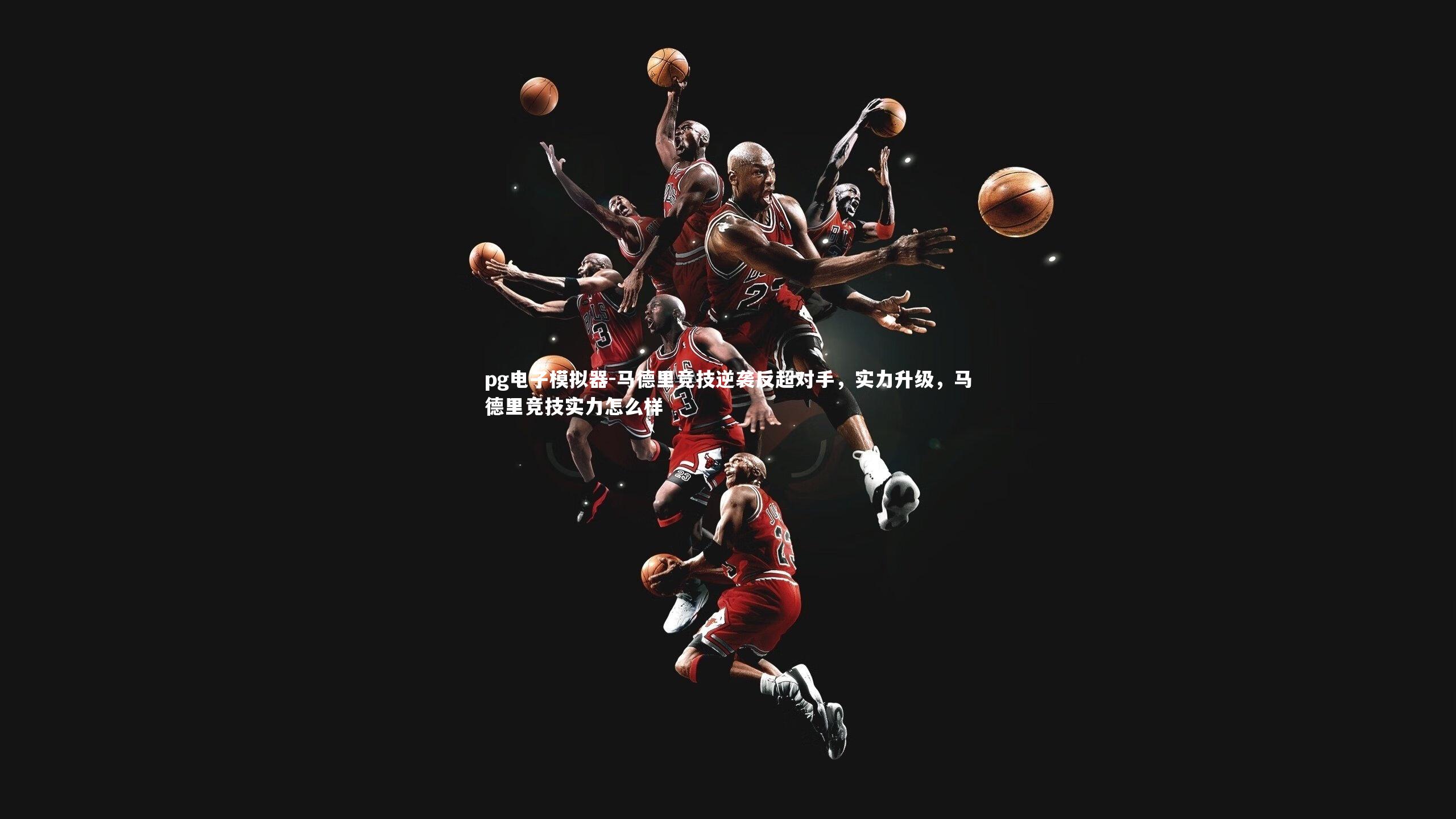 马德里竞技逆袭反超对手，实力升级，马德里竞技实力怎么样