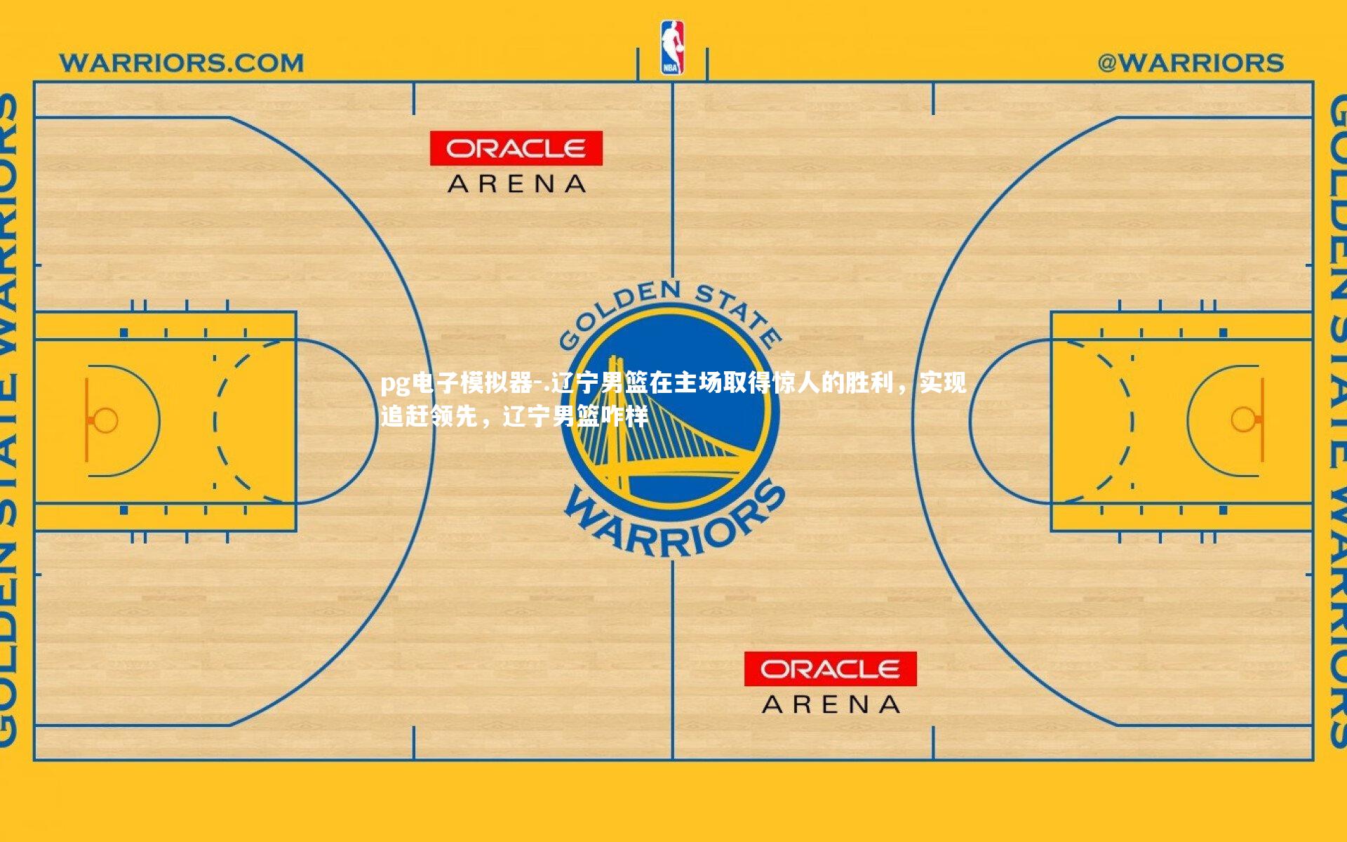pg电子模拟器-.辽宁男篮在主场取得惊人的胜利，实现追赶领先，辽宁男篮咋样