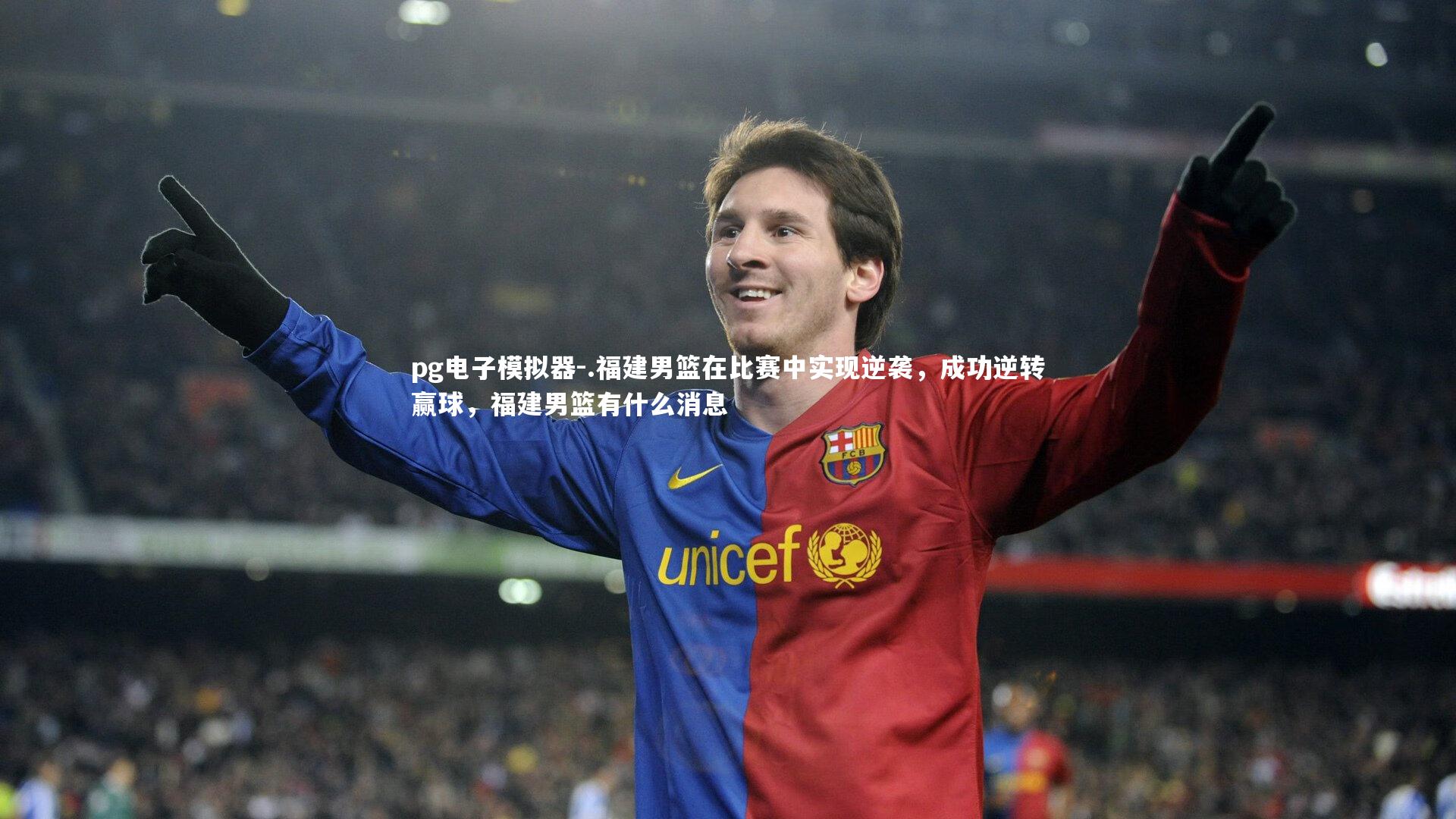 .福建男篮在比赛中实现逆袭,成功逆转赢球,福建男篮有什么消息