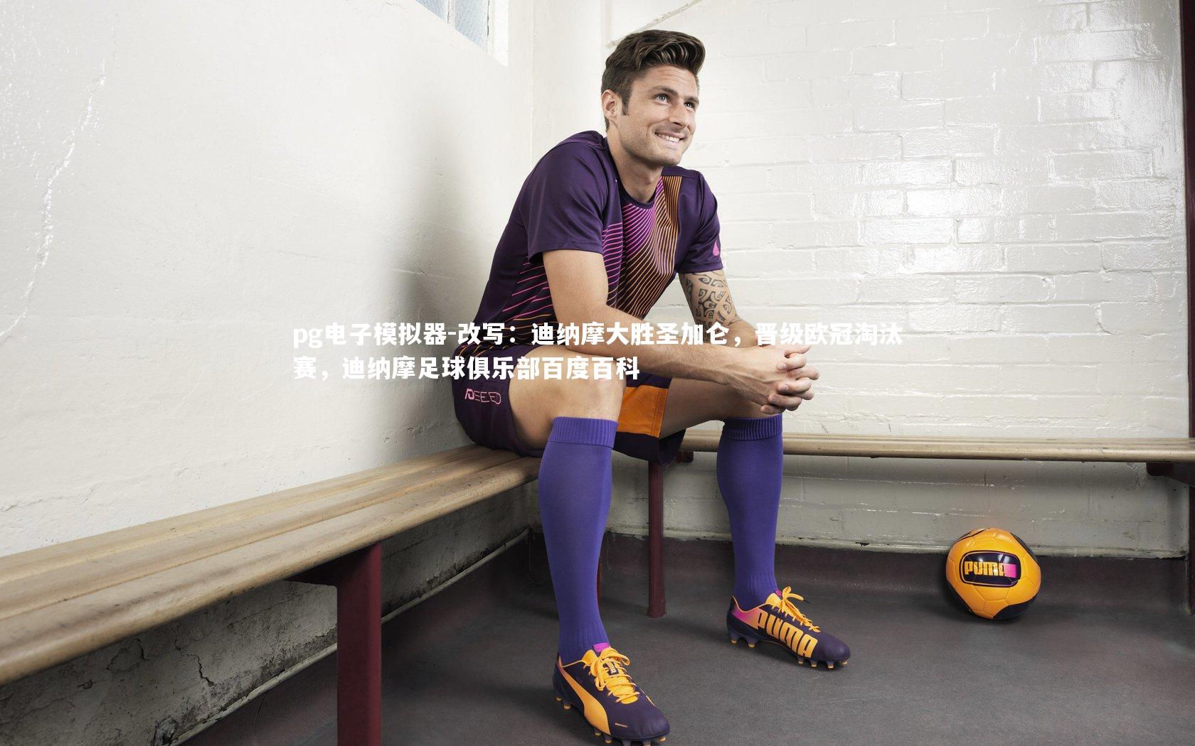 pg电子模拟器-改写：迪纳摩大胜圣加仑，晋级欧冠淘汰赛，迪纳摩足球俱乐部百度百科