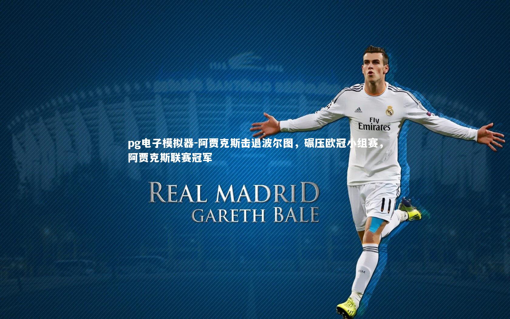 阿贾克斯击退波尔图，碾压欧冠小组赛，阿贾克斯联赛冠军