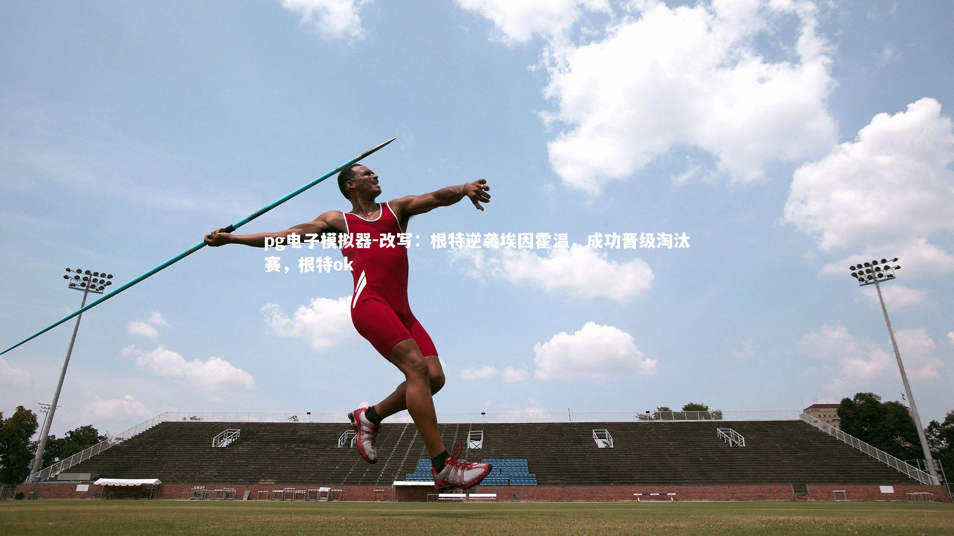 改写:根特逆袭埃因霍温,成功晋级淘汰赛,根特ok
