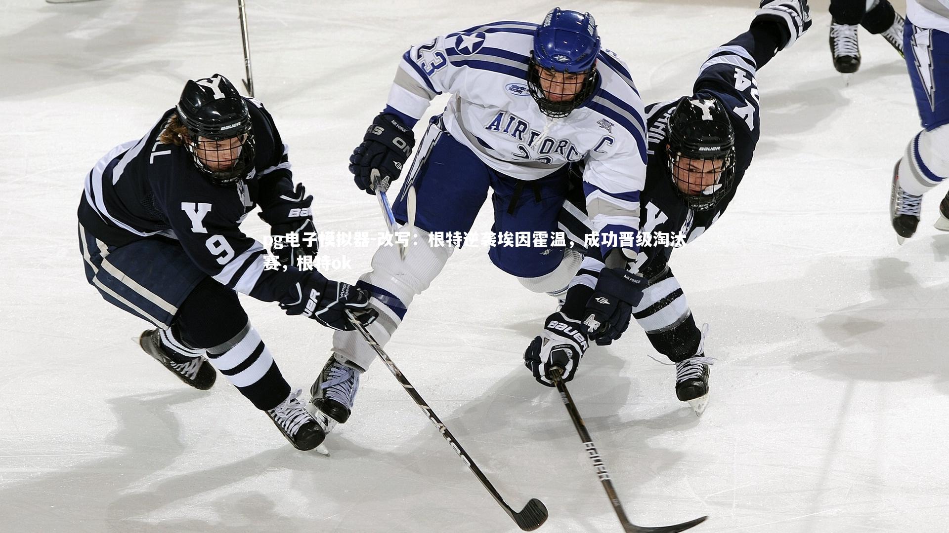 改写:根特逆袭埃因霍温,成功晋级淘汰赛,根特ok