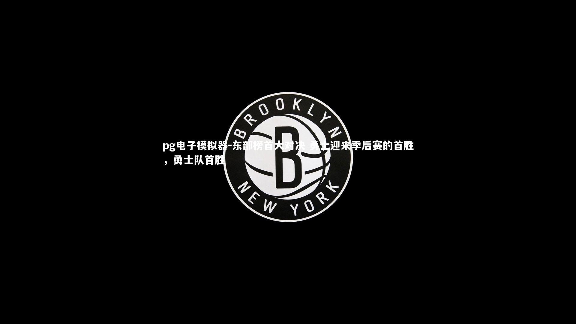 东部榜首大对决 勇士迎来季后赛的首胜，勇士队首胜