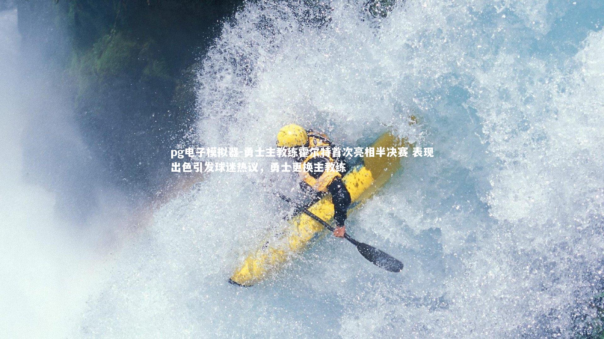 勇士主教练霍尔特首次亮相半决赛 表现出色引发球迷热议，勇士更换主教练