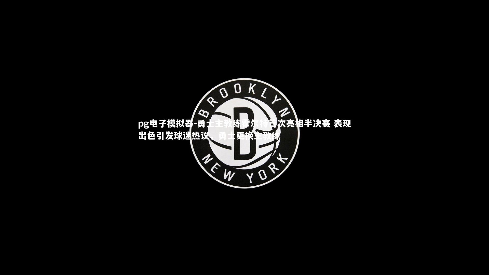 勇士主教练霍尔特首次亮相半决赛 表现出色引发球迷热议，勇士更换主教练