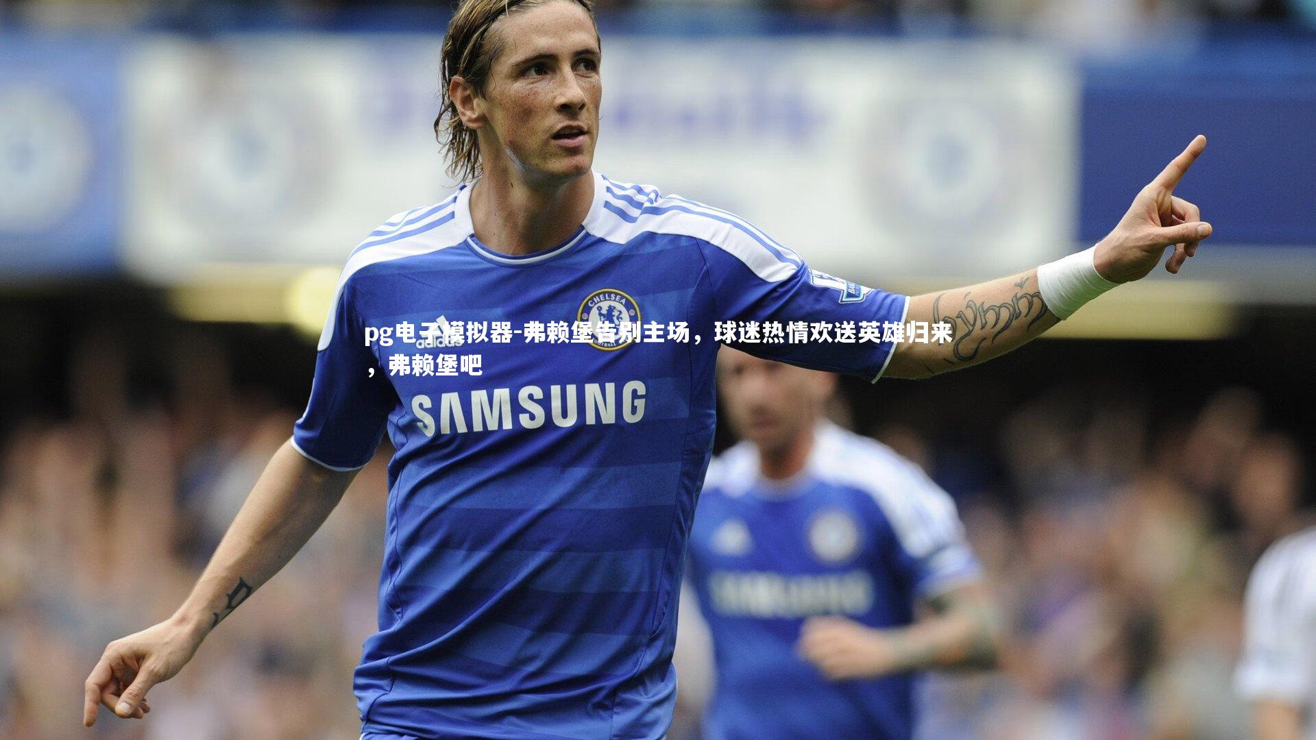 pg电子模拟器-弗赖堡告别主场，球迷热情欢送英雄归来，弗赖堡吧
