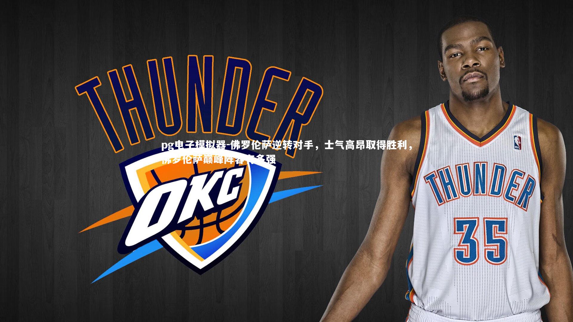 佛罗伦萨逆转对手,士气高昂取得胜利,佛罗伦萨巅峰阵容有多强