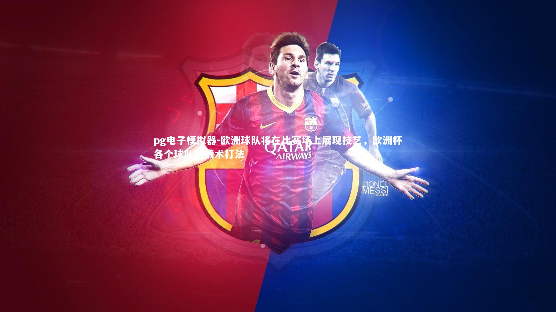 欧洲球队将在比赛场上展现技艺，欧洲杯各个球队技战术打法