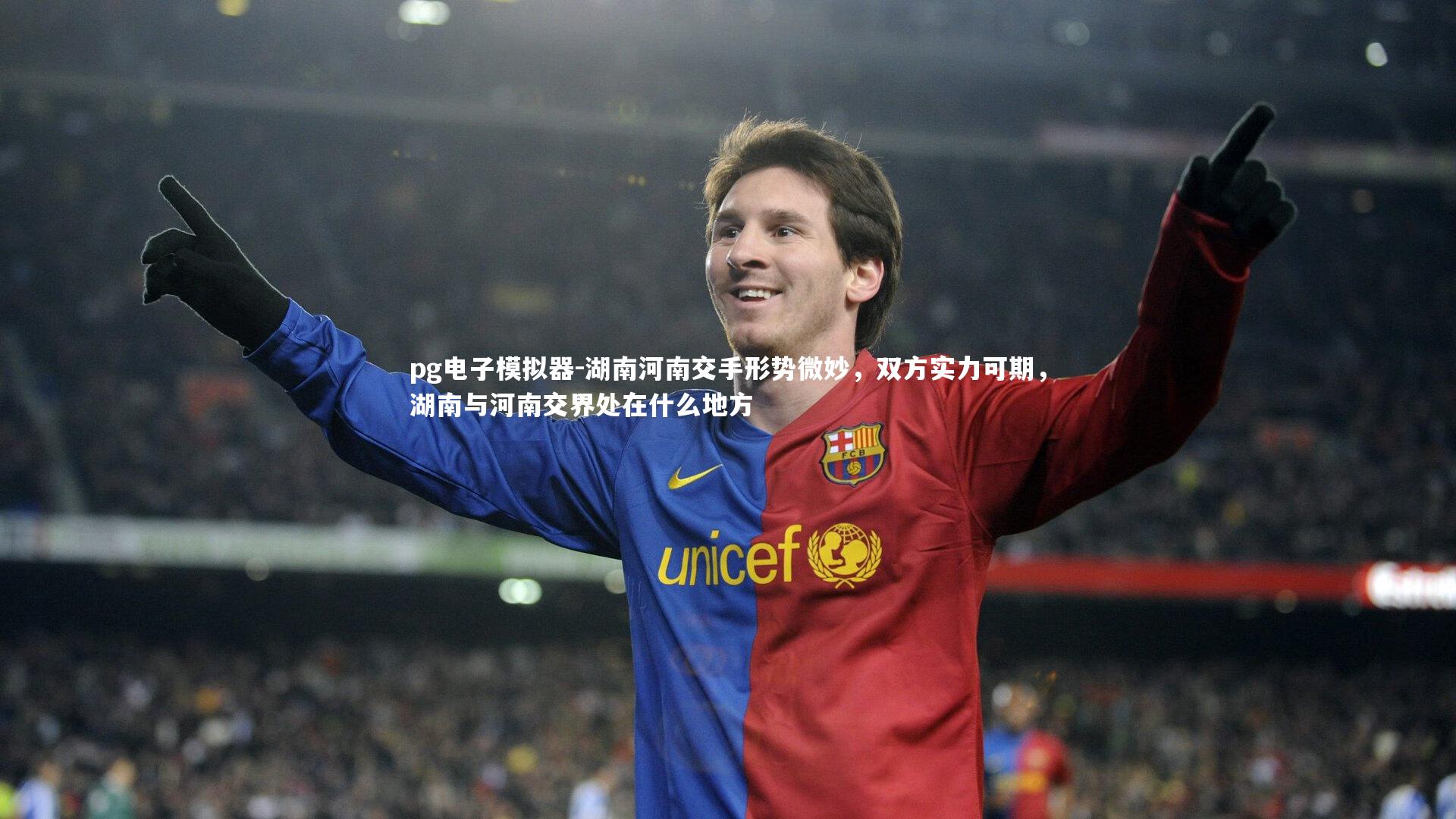 湖南河南交手形势微妙，双方实力可期，湖南与河南交界处在什么地方