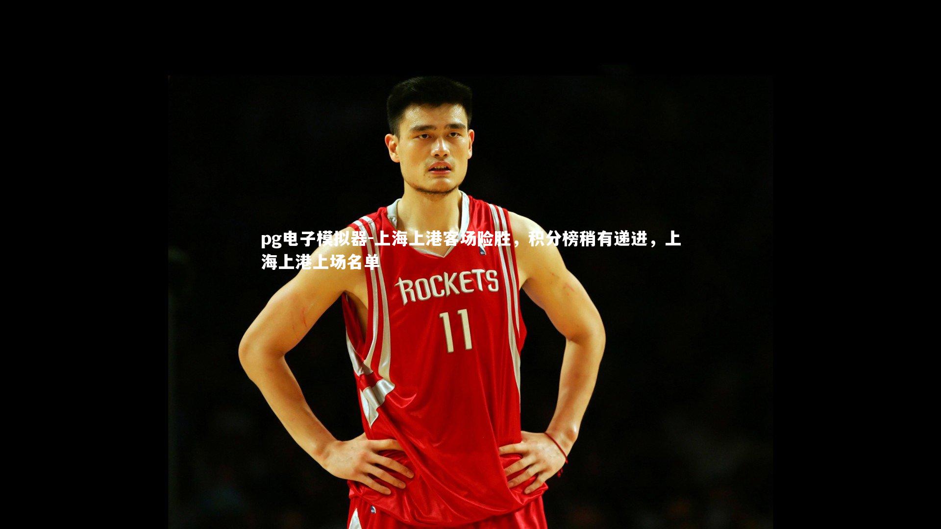 上海上港客场险胜，积分榜稍有递进，上海上港上场名单