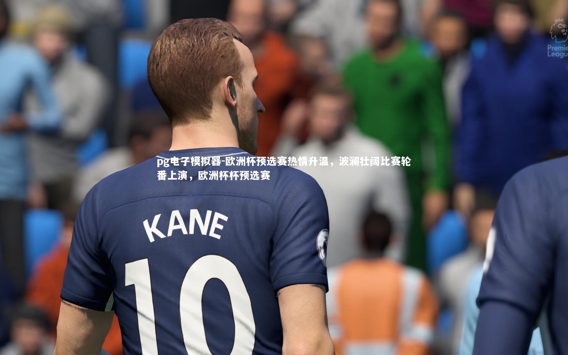 欧洲杯预选赛热情升温，波澜壮阔比赛轮番上演，欧洲杯杯预选赛