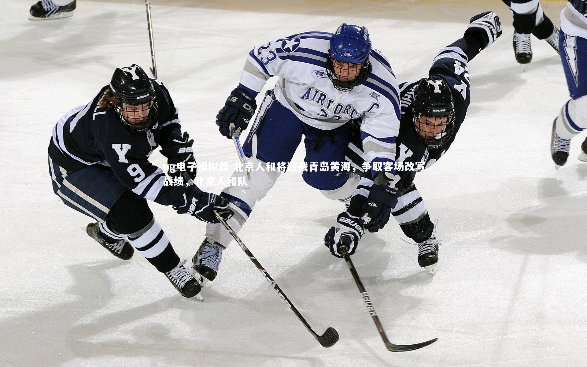 北京人和将迎战青岛黄海，争取客场改写战绩，北京人和队