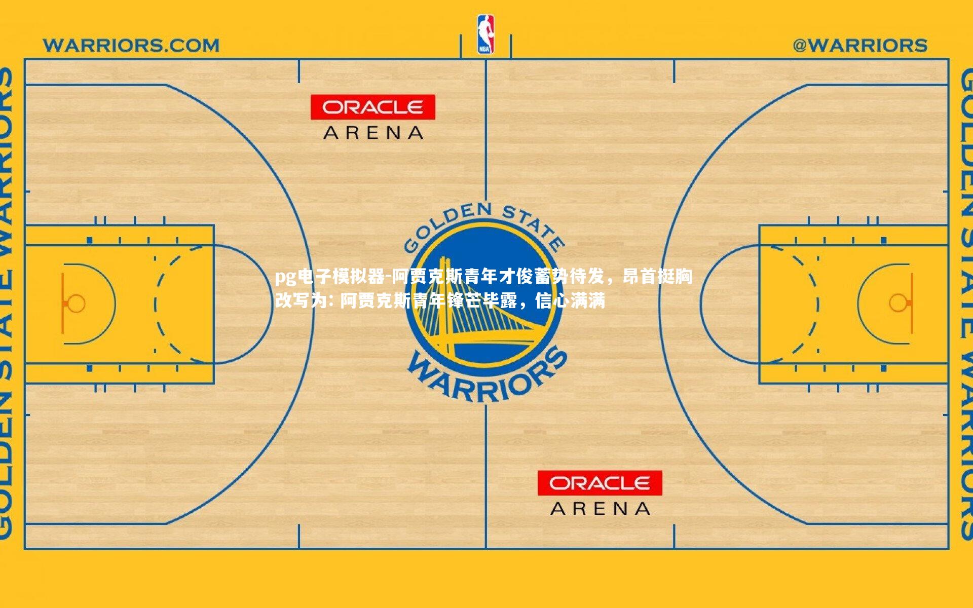 pg电子模拟器-阿贾克斯青年才俊蓄势待发,昂首挺胸 改写为: 阿贾克斯青年锋芒毕露,信心满满