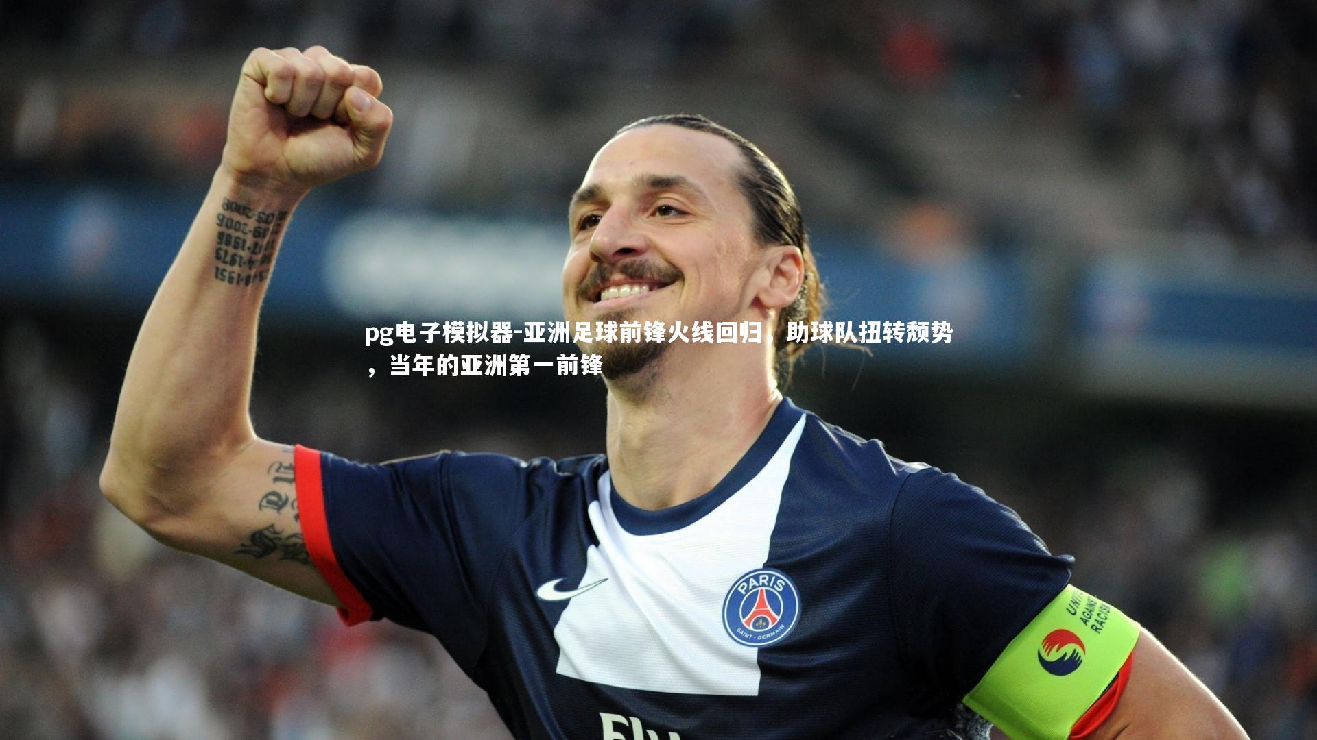 亚洲足球前锋火线回归，助球队扭转颓势，当年的亚洲第一前锋