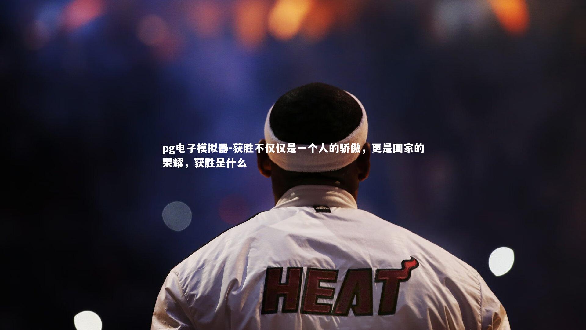 获胜不仅仅是一个人的骄傲，更是国家的荣耀，获胜是什么