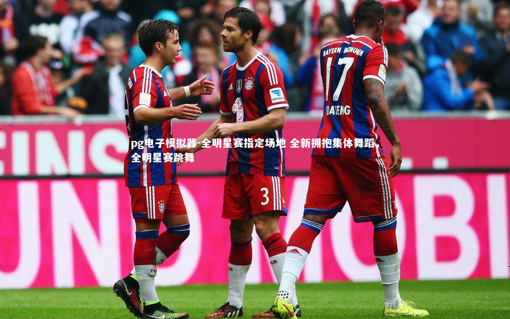 全明星赛指定场地 全新拥抱集体舞蹈，全明星赛跳舞