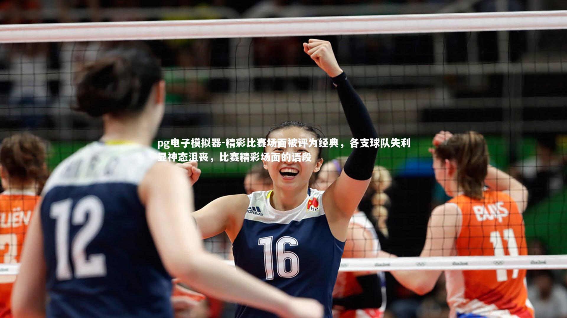 pg电子模拟器-精彩比赛场面被评为经典，各支球队失利显神态沮丧，比赛精彩场面的语段