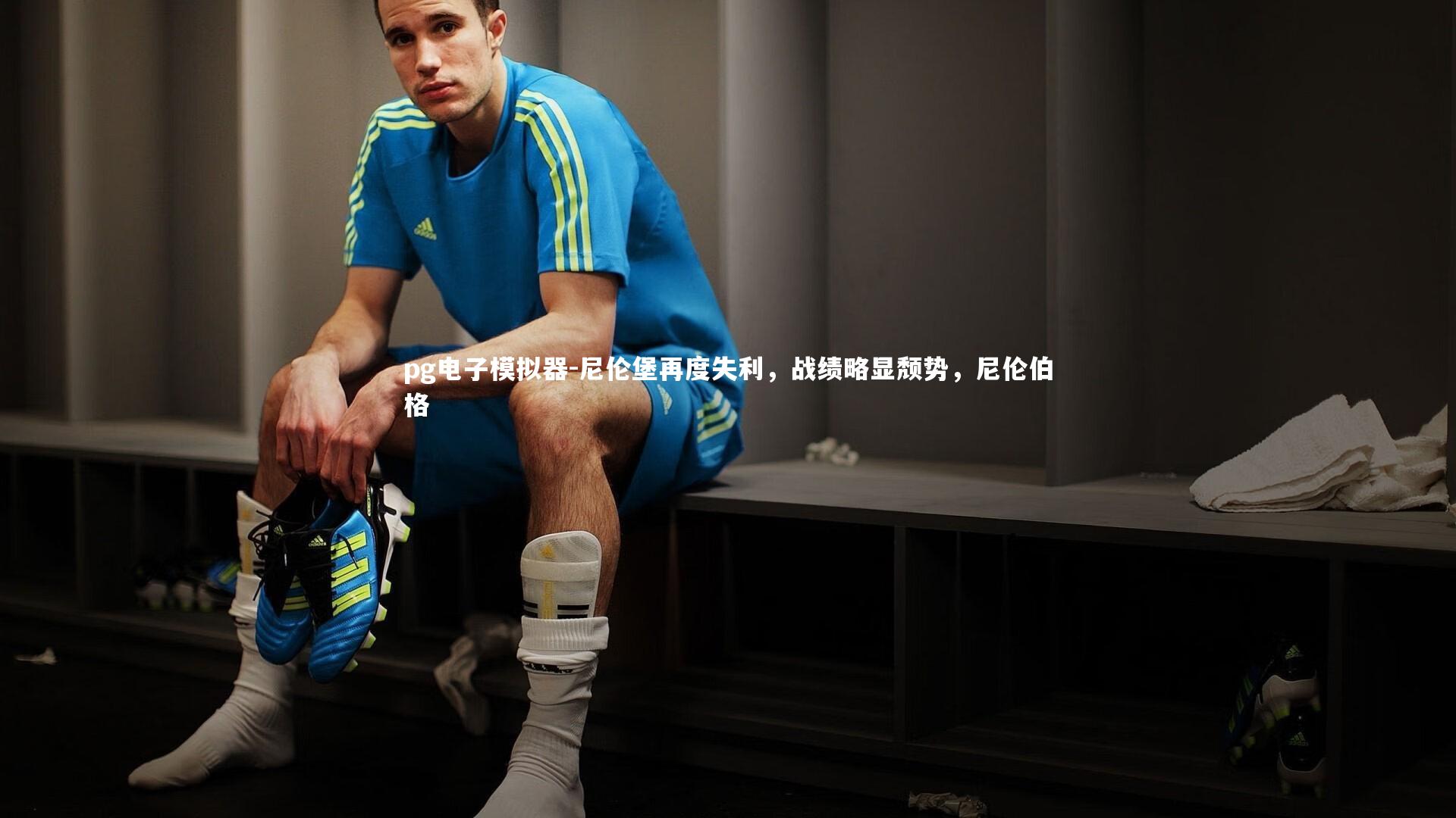 pg电子模拟器-尼伦堡再度失利，战绩略显颓势，尼伦伯格