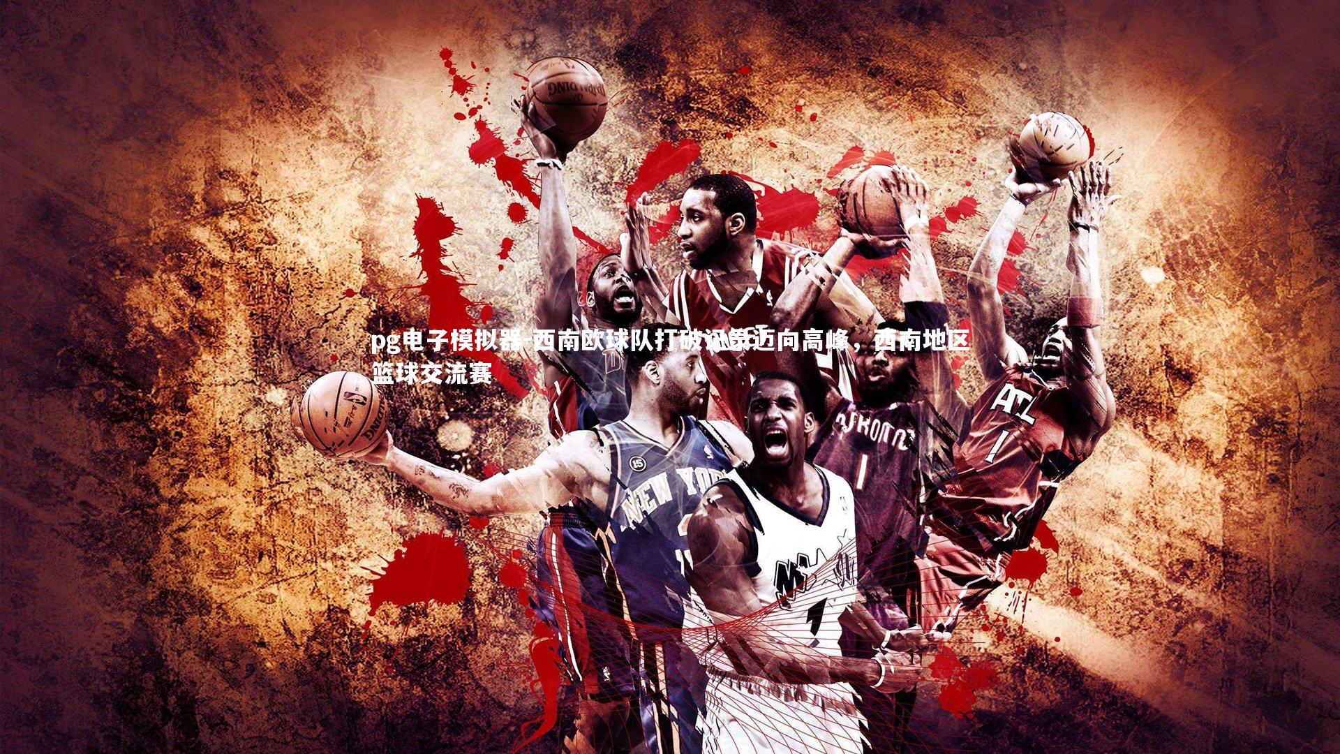 西南欧球队打破记录迈向高峰，西南地区篮球交流赛