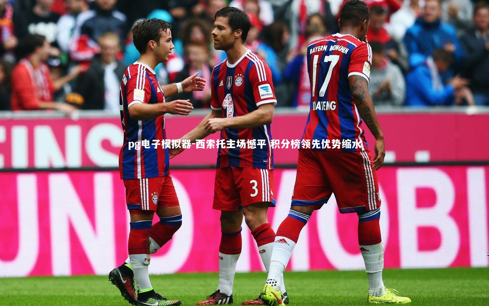 pg电子模拟器-西索托主场憾平 积分榜领先优势缩水