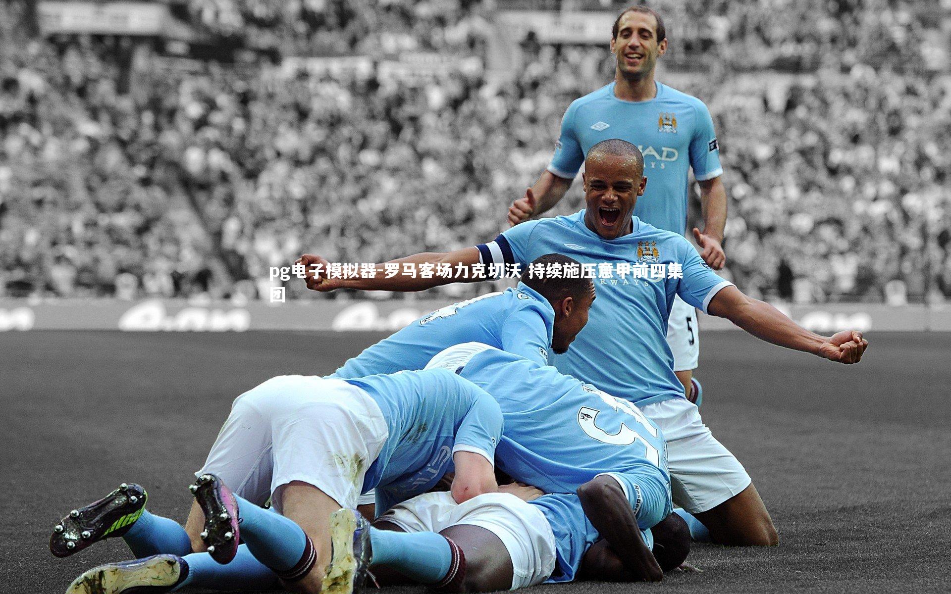 pg电子模拟器-罗马客场力克切沃 持续施压意甲前四集团