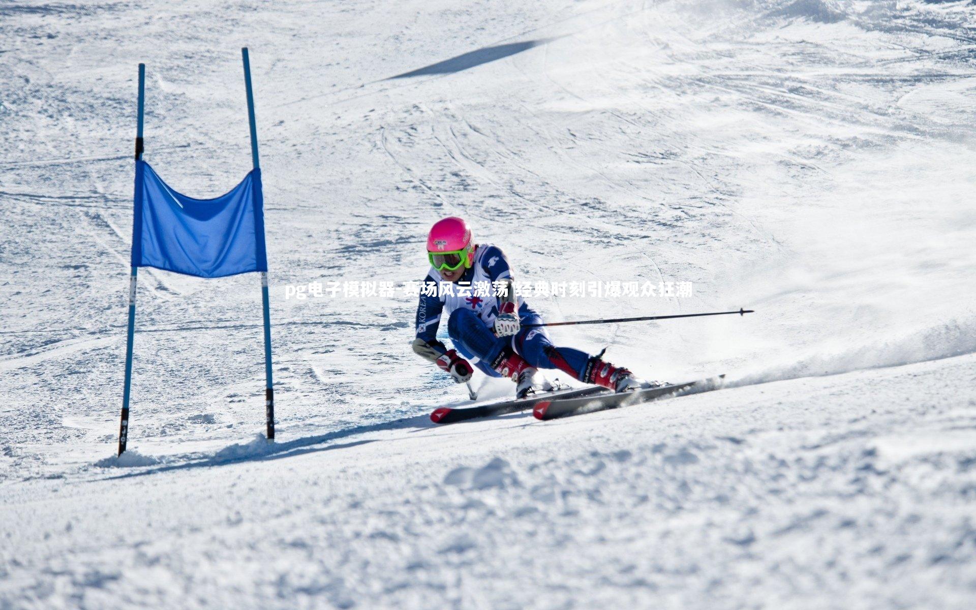 pg电子模拟器-赛场风云激荡 经典时刻引爆观众狂潮