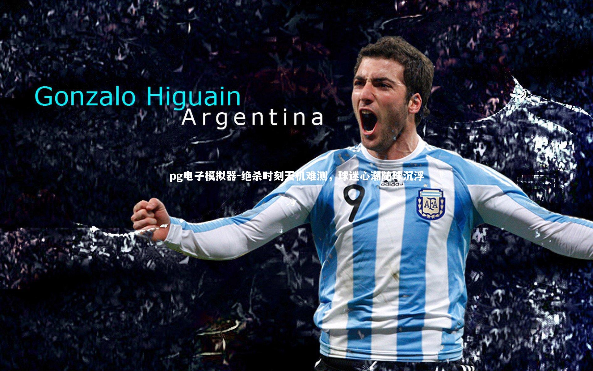 pg电子模拟器-绝杀时刻天机难测，球迷心潮随球沉浮