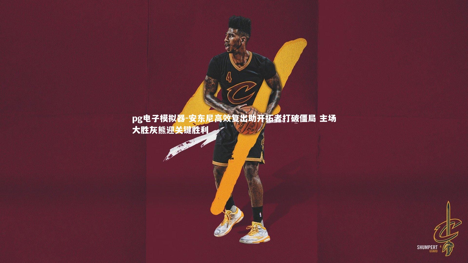 安东尼高效复出助开拓者打破僵局 主场大胜灰熊迎关键胜利