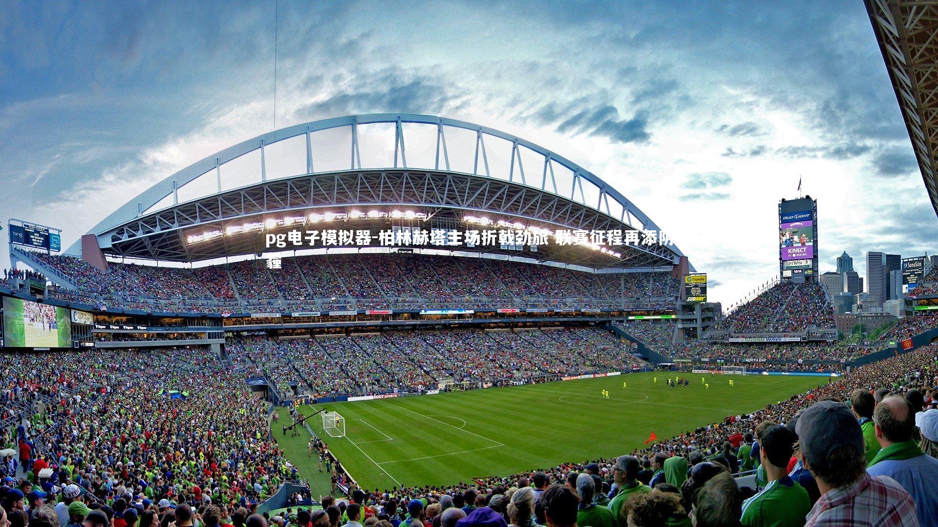 pg电子模拟器-柏林赫塔主场折戟劲旅 联赛征程再添阴霾