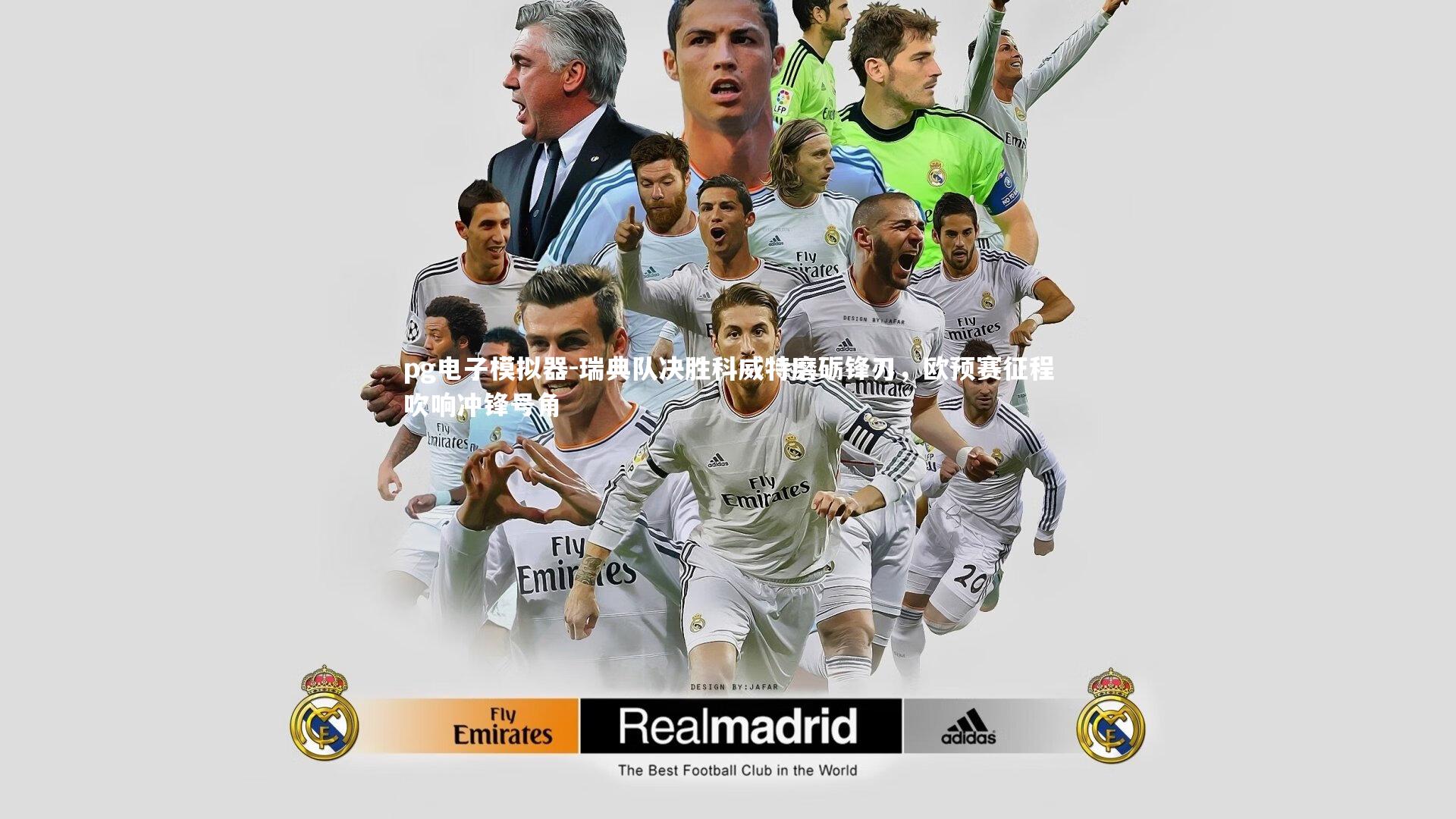 pg电子模拟器-瑞典队决胜科威特磨砺锋刃，欧预赛征程吹响冲锋号角